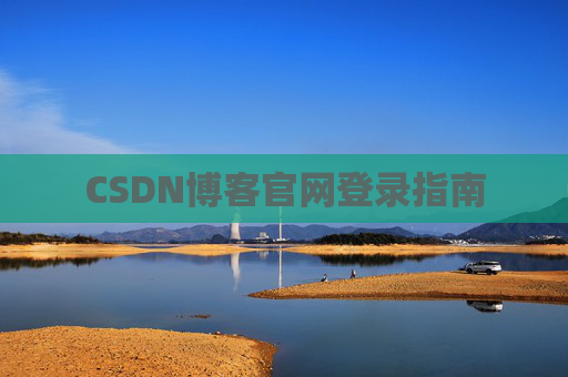 CSDN博客官网登录指南
