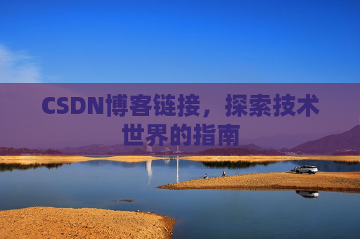 CSDN博客链接,探索技术世界的指南