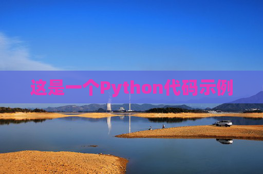 这是一个Python代码示例