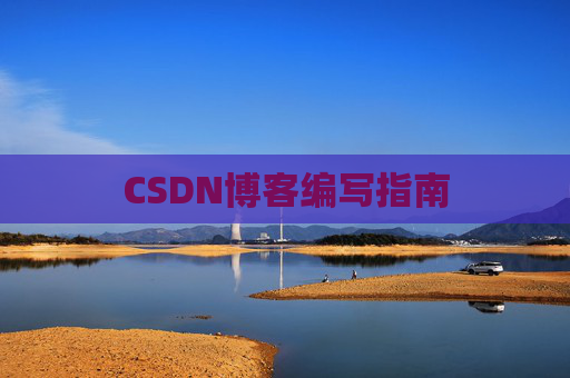 CSDN博客编写指南